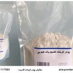 پودر کربنات کلسیم یک کیلویی