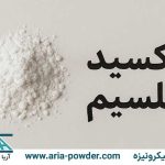اکسید کلسیم