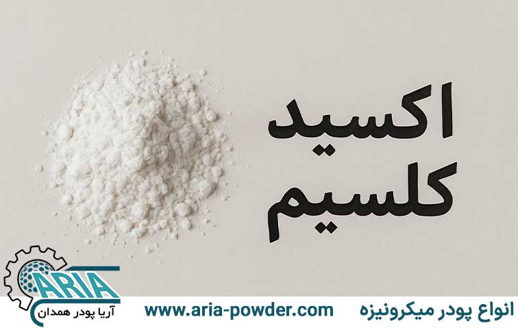 اکسید کلسیم