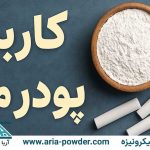 کاربرد پودر مل در صنایع مختلف 