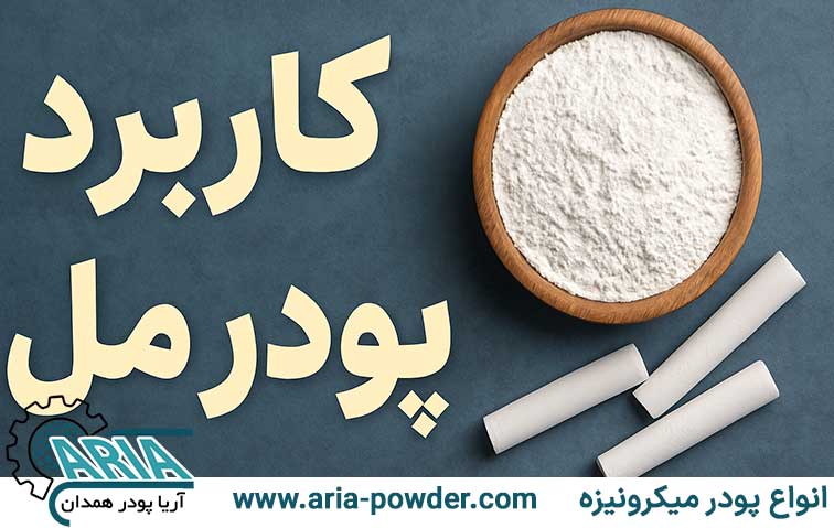 کاربرد پودر مل در صنایع مختلف 