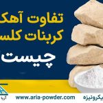 تفاوت آهک و کربنات کلسیم