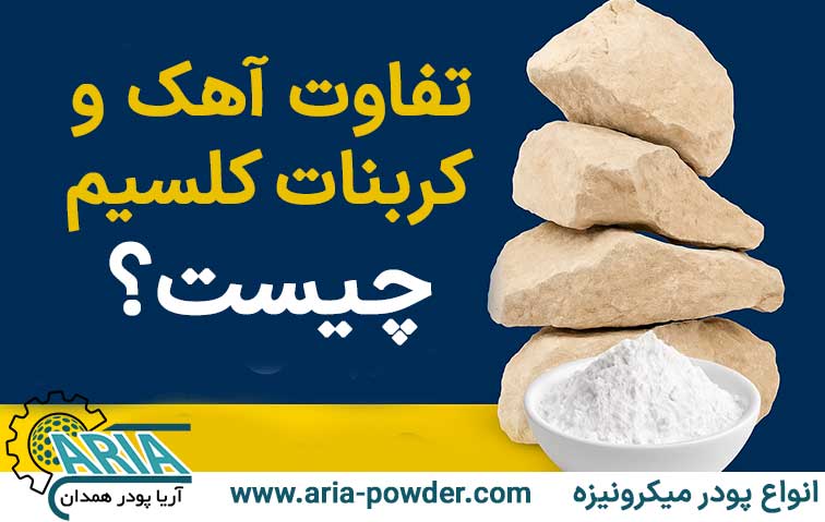 تفاوت آهک و کربنات کلسیم