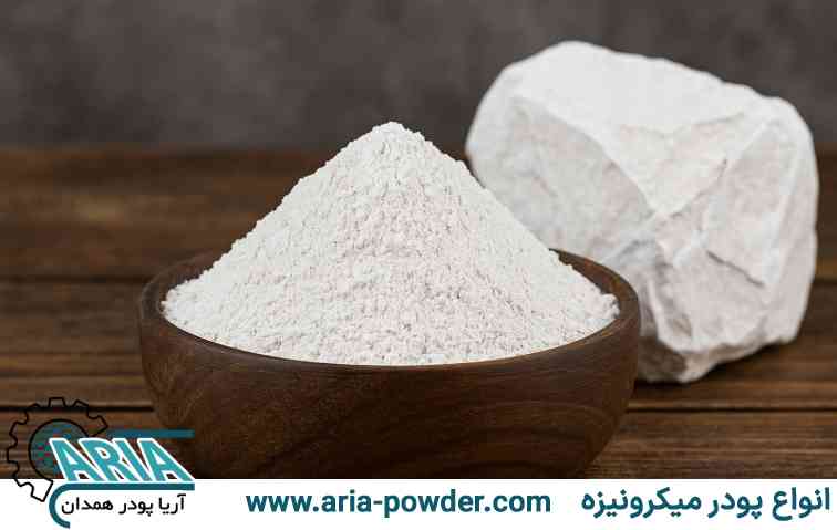 پودر کربنات کلسیم دلیجان