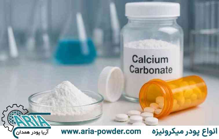 کاربرد های کربنات کلسیم در صنایع داروسازی