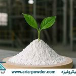 تأثیر پودرهای میکرونیزه در محیط زیست